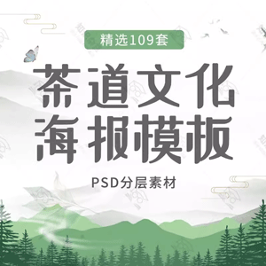 茶叶文化海报模板创意中国风水墨商超宣传单页禅意道PSD设计素材