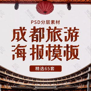 PS成都旅游旅行社城市宣传活动PSD分层设计海报背景展板素材模板PS