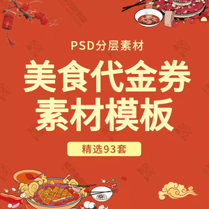 PS海鲜小龙虾火锅拉面代金券美食饭店餐厅优惠券PSD设计素材模板PS