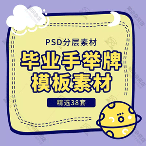 小学高中毕业季高考金榜题名手举牌psd再见青春我们毕业PS素材