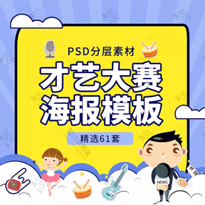 少儿青少年才艺大赛儿歌赛校园歌手背景展板海报psd设计素材模板