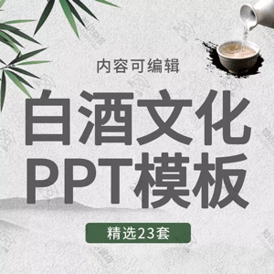 模板白酒基础知识培训宣传酿造美酒生产工艺礼俗ppt