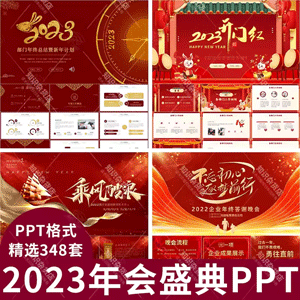 2023兔年企业年会盛典年终汇报颁奖晚会开门红PPT模板表彰大会ppt