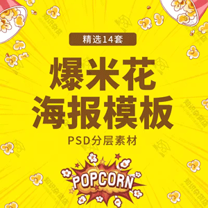 电影院美食零食爆米花PSD分层促销宣传单海报模板PS背景设计素材