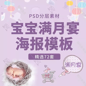 宝宝满月宴宝贝满月之喜百日宴请柬请帖X展海报PSD设计模板素材