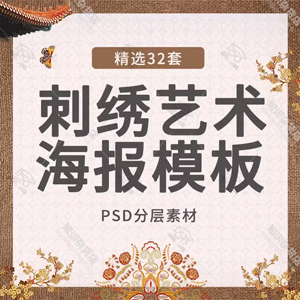 中国风古风古装宫廷风格手工刺绣质感海报PSD分层ps设计素材模板