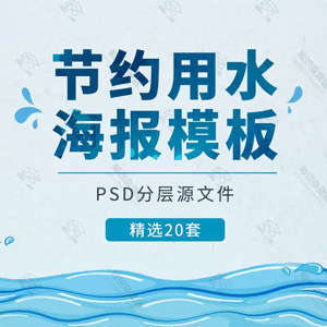 绿色环保节约用水保护水资源保护环境PSD分层海报模板设计素材