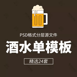 酒吧KTV前台店铺酒水单价目表菜单水牌设计素材PSD分层设计素材