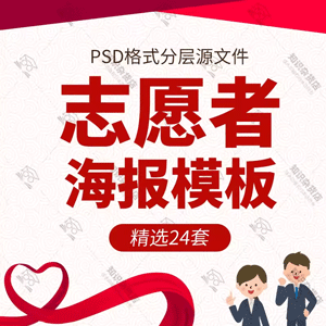 志愿者服务爱心招募宣传教育海报展板背景活动PS设计素材PSD模板