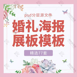 影楼婚纱婚礼婚庆结婚迎宾签到海报LED屏展板背景PSD设计素材模板