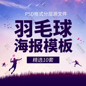 羽毛球海报PSD模板运动会体育培训班比赛招生宣传广告PS设计素材