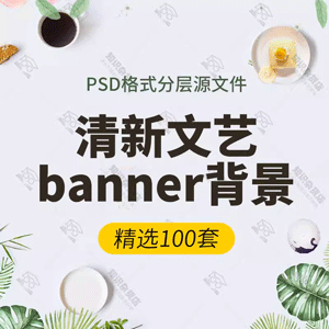 简约小清新文艺风banner海报展板背景PSD模板电商PS设计分层素材