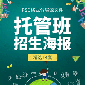 托管班辅导班招生培训PSD模板海报宣传单展架简章广告设计PS素材