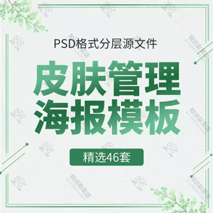 皮肤管理化妆保养会所美容院宣传单广告海报背景展板psd素材模板