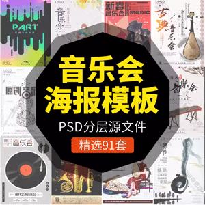 音乐节演唱会海报创意模板派对校园社团活动宣传展板PSD设计素材