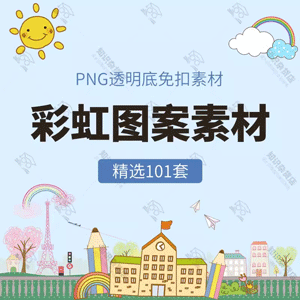 彩虹云朵热气球儿童背景png免抠图卡通手绘ps元素设计素材插画