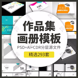 作品集模板素材摄影环艺建筑商业PSD/AI/CDR画册宣传创意设计