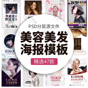 美容美发展板海报PSD素材发廊理发店广告宣传活动PS设计分层模板