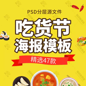 美食街美食节吃货节宣传单海报广告背景展板PSD平面设计素材模板