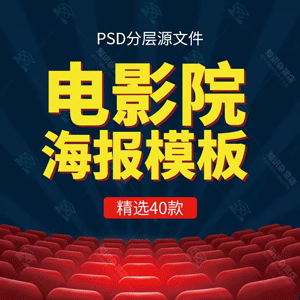 电影院开业促销宣传单PSD分层模板优惠推广活动海报PS背景展板