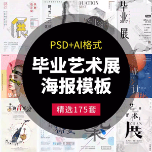 高端创意展会艺术展毕业展作品集PS摄影书画海报PSD设计素材模板