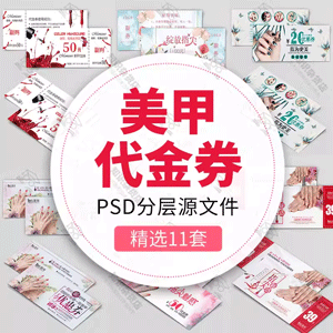 美甲美瞳拓客活动代金券抵用礼品优惠券时尚高端PSD设计素材模板