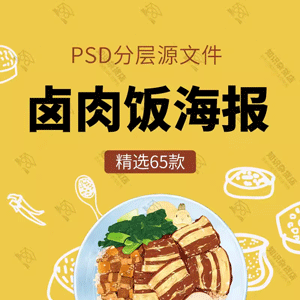 餐饮美食PSD海报背景模板卤肉饭盖饭炒饭促销宣传单广告设计素材