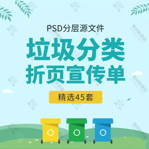 垃圾分类指导手册绿色环保社区双面宣传单三折页手册PSD分层素材