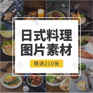 日式料理美食物菜品菜谱料理画册海报高清jpg摄影照片背景图片