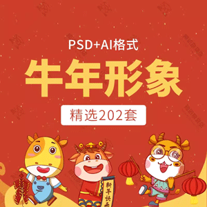 2021牛年新年春节元旦卡通奶牛形象装饰插图画PSD/AI模板设计素材