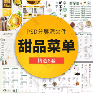 奶茶店饮品甜品价格表牌目表菜单海报宣传单制作PSD模版素材模板