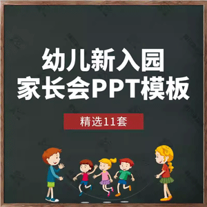 幼儿园新生开学家长会PPT模板新学期入学缓解孩子入园焦虑教育