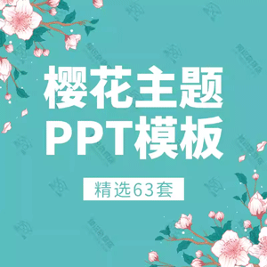 粉红色浪漫樱花节主题PPT模板清新淡雅赏樱花季春天春季报告PPT