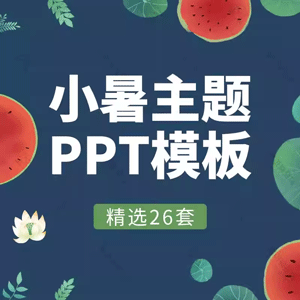 简约小清新二十四节气小暑主题班会教育ppt模板中小学通用幻灯片