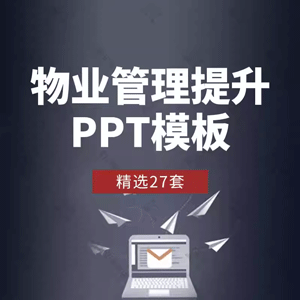 管理品质提升方案PPT模板物业公司物管服务质量提升和谐社区