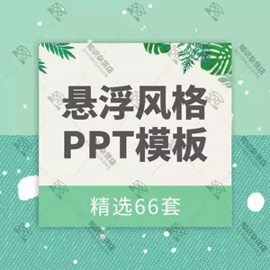 创意悬浮卡片风格商务报告PPT模板中国风漂浮商业总结计划幻灯片