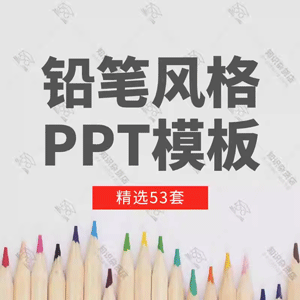 文艺简约铅笔风格简历PPT模板中小学生教育教学教师通用幻灯片