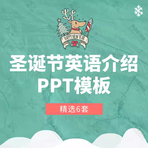 圣诞节介绍PPT模板小学幼儿园圣诞节由来英文介绍版圣诞老人PPT