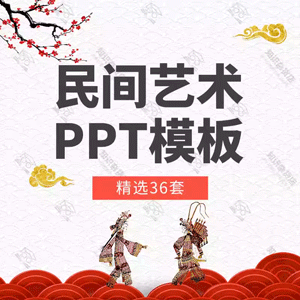 中国民间艺术介绍PPT模板舞龙狮古筝象棋少数民族文化戏曲皮影戏