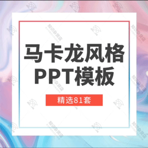 彩色暖色马卡龙风格商务总结PPT模板简约撞色水彩风教育教学PPT