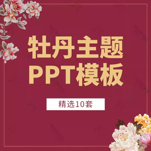 中国风牡丹花开富贵主题PPT模板精美清新水彩年度总结汇报幻灯片