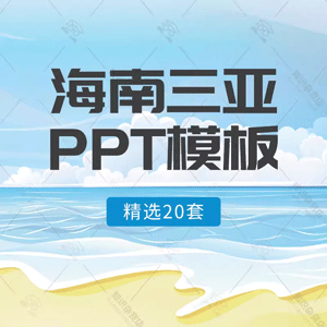 模板海滩海景三亚印象旅行纪念册画册PPT