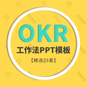 企业OKR工作法目标管理员工培训PPT模板okr绩效管理实施方法成效