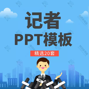 小记者基础知识培训PPT模板记者节记者日新闻工作者采访报告PPT