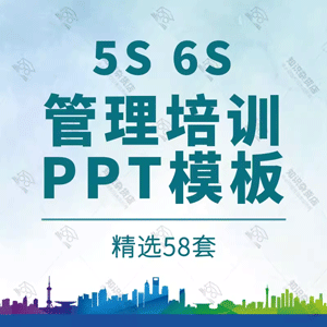 工厂5S 6S管理培训PPT模板企业办公室5s现场管理方法技巧分析PPT