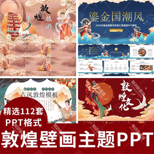 中国风敦煌壁画主题通用PPT模板复古国潮风商务艺术工作汇报总结