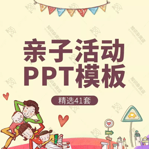 亲子活动PPT模板卡通儿童节小学生亲子阅读运动会春游旅游ppt