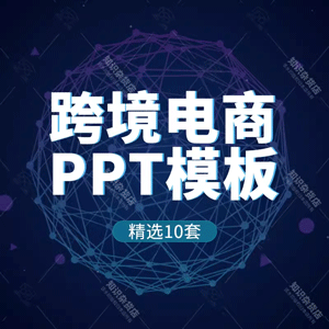 智慧跨境电商方案策划PPT模板互联网络电子商务商业计划运营ppt