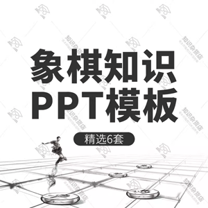 中国象棋培训学习PPT模板象棋文化介绍下棋局走法基本规则ppt素材