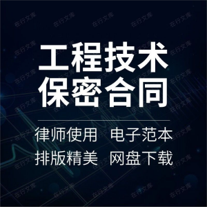 IT程序员专业工程技术成果软件开发项目保密协议合同范本样本模板